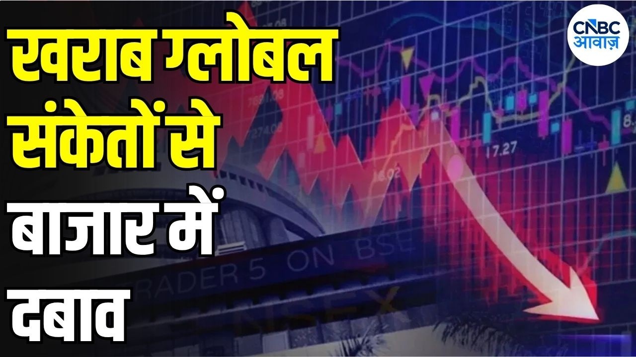 Share Market Today: Global संकेतों का असर! Sensex-Nifty में गिरावट, Bank Nifty ने की Recovery