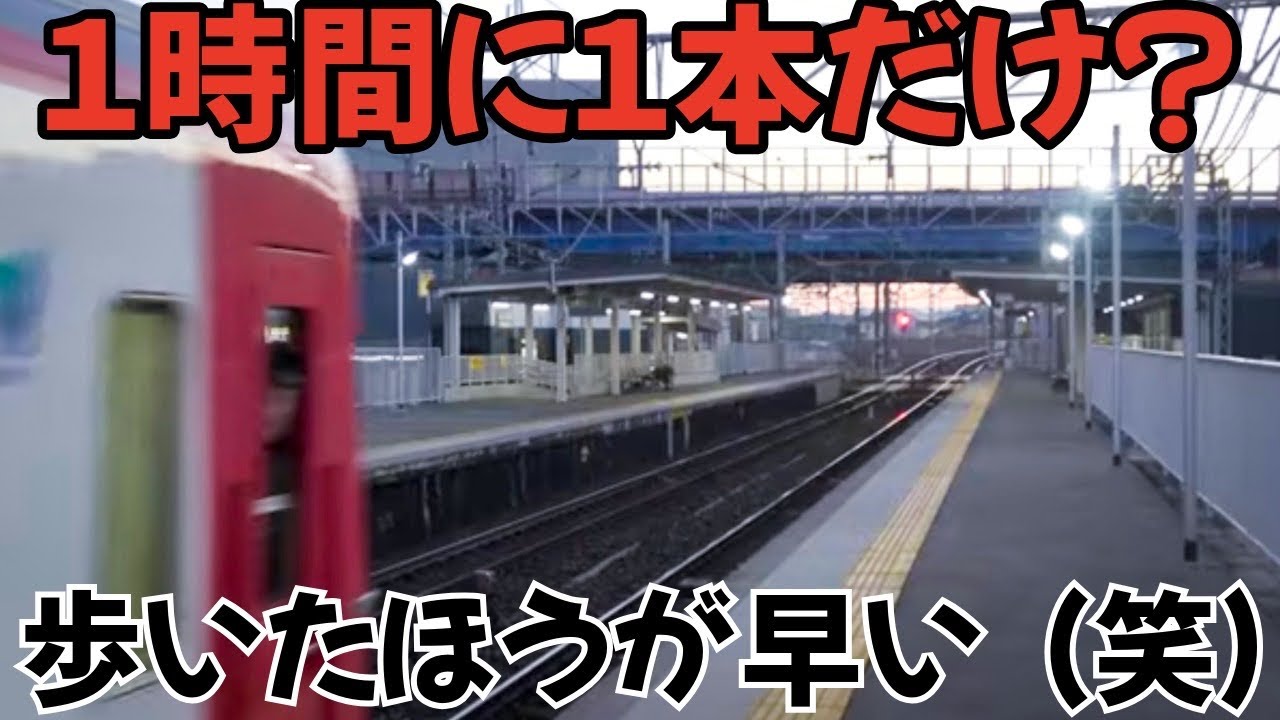 １時間に１本しか来ない⁈地方ローカル線並みの停車本数しかない朝７時台のとある駅が理不尽すぎる…