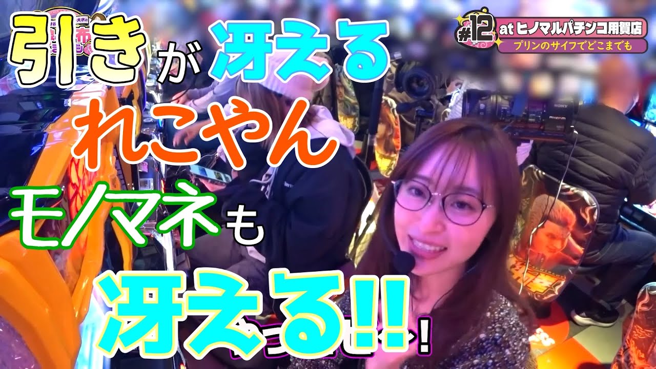 れこやんの貴重なモノマネ！【あの娘の財布でどこまでも】 #神谷玲子