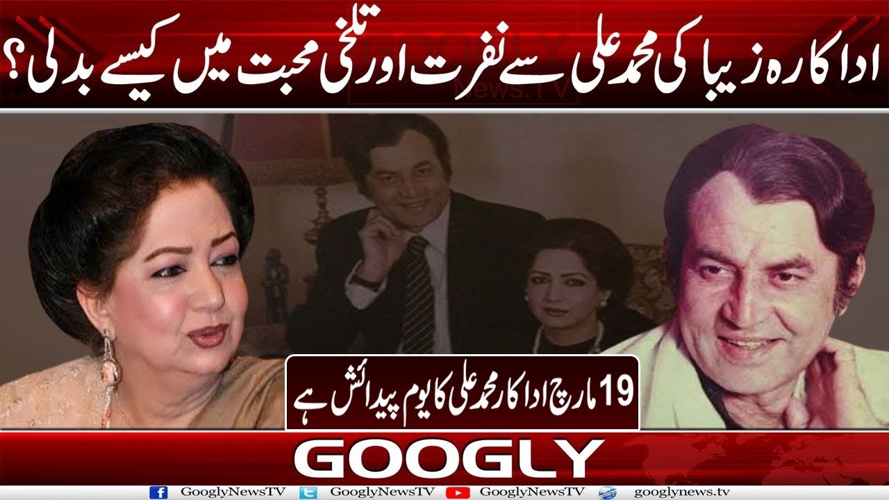 Actress Zeba Kei Muhammad Ali Sai Nafrat Aur Talkhi Muhabbat Mein Kaisay Badli? | Googly News TV