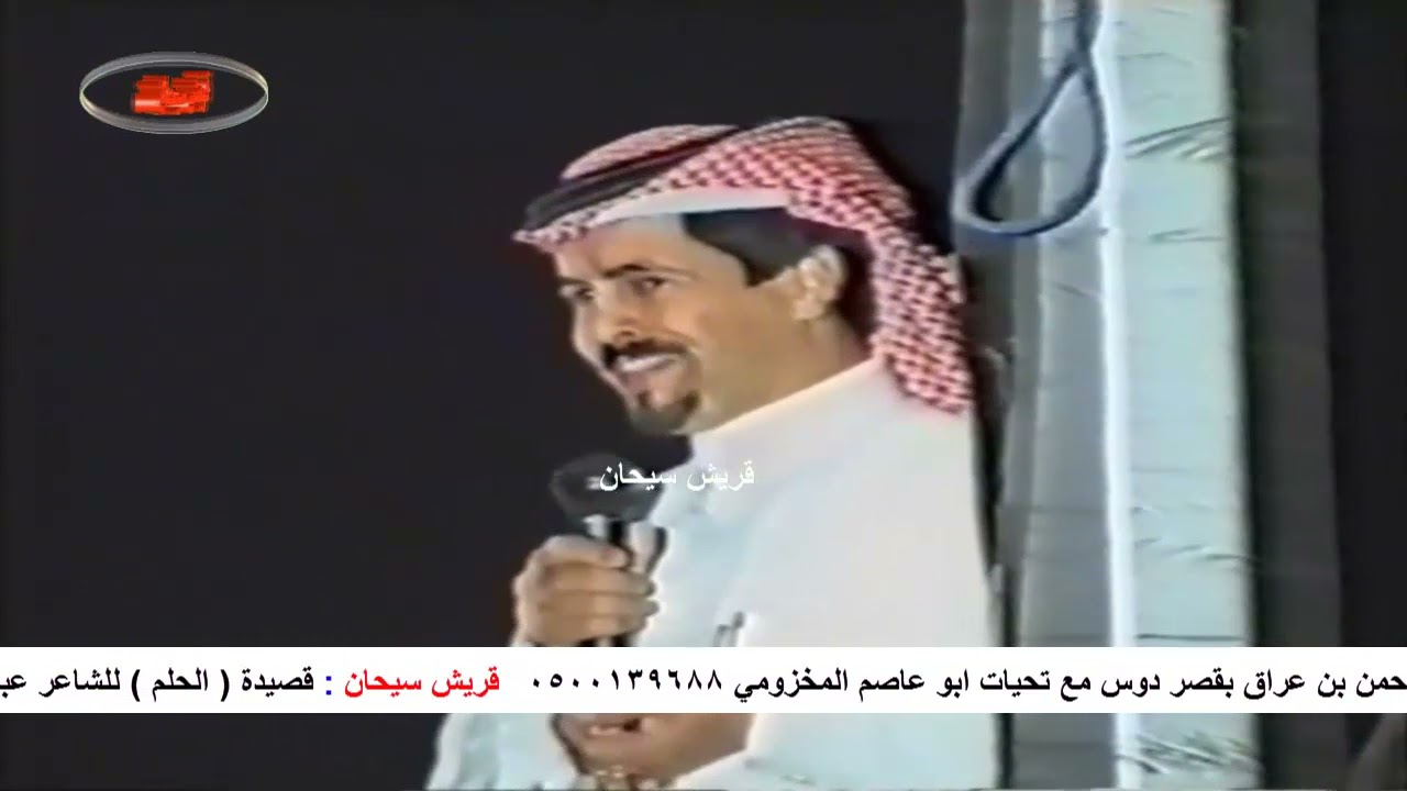 قصيدة (الحلم) للشاعر/ عبدالرحمن بن عراق بقصر دوس قناة قريش سيحان