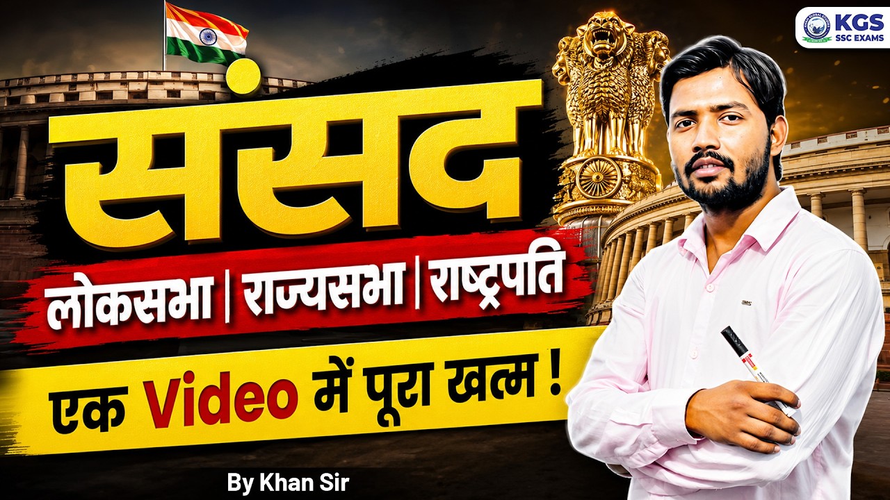 संसद by Khan Sir | लोकसभा राज्यसभा राष्ट्रपति एक क्लास में पूरा Details by Khan Sir for All SSC Exam