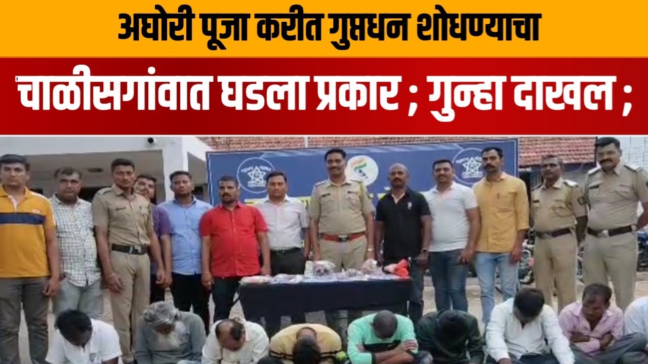 जळगांव | अघोरी पूजा करीत गुप्तधन शोधण्याचा चाळीसगांवात घडला प्रकार ; गुन्हा दाखल #chalisgaon