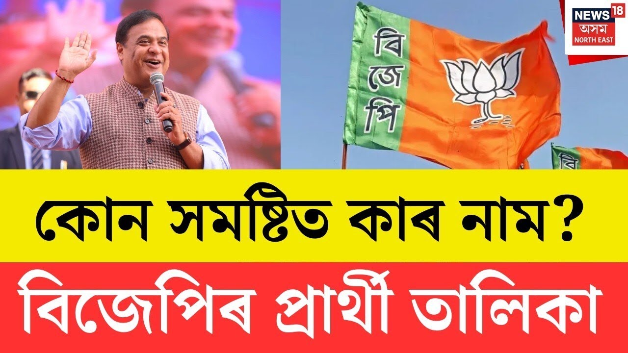 GOOD MORNING 18| আজি ঘোষণা কৰিব বিজেপিৰ প্ৰাৰ্থী তালিকা| BJP Candidate List