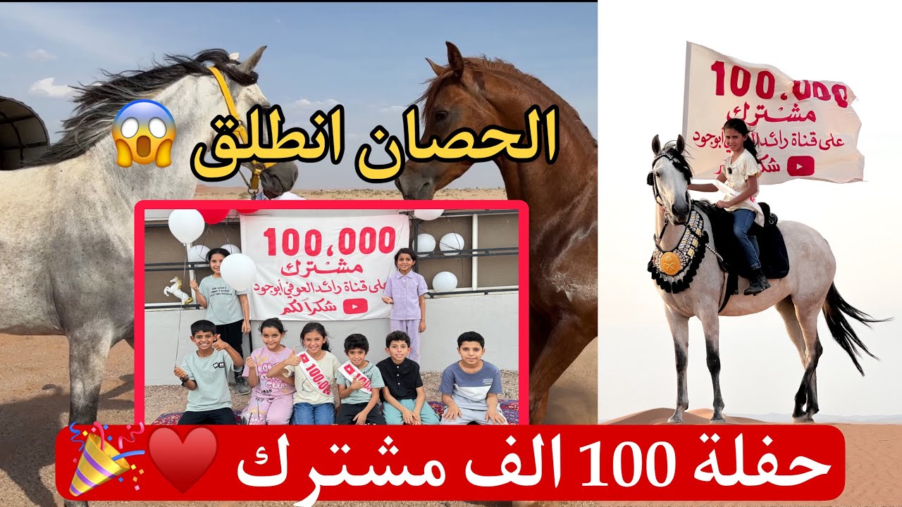 فلوق احتفالية 100 الف 😍 بالصحراء الحصان هرب وهجم ع قمرا 😱 لكن جود انقذت الموقف بالمخ 👧🏻 #horse #خيل
