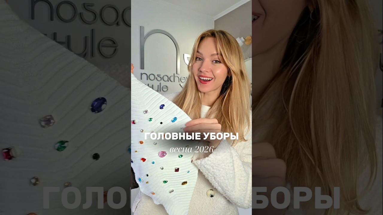 📌 Головные уборы ВЕСНА 2026 #мода #стиль