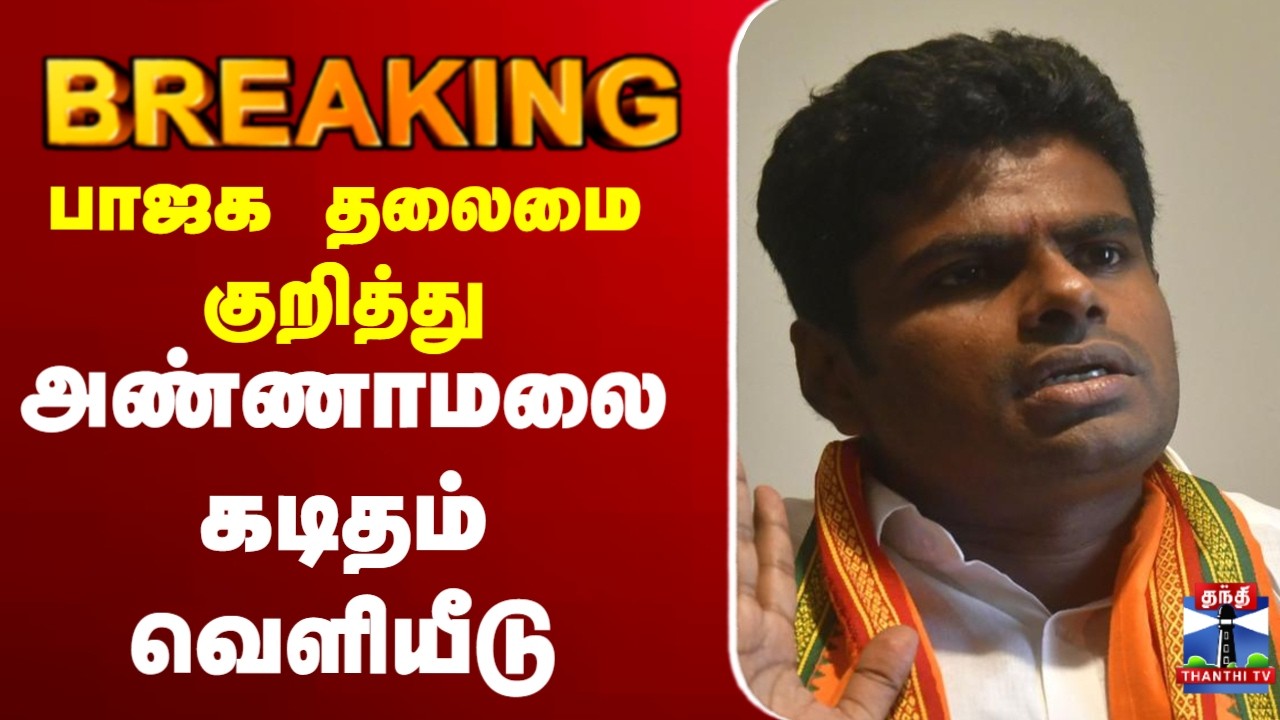 🔴LIVE : Annamalai | announcement | பாஜக தலைமை குறித்து அண்ணாமலை கடிதம் வெளியீடு
