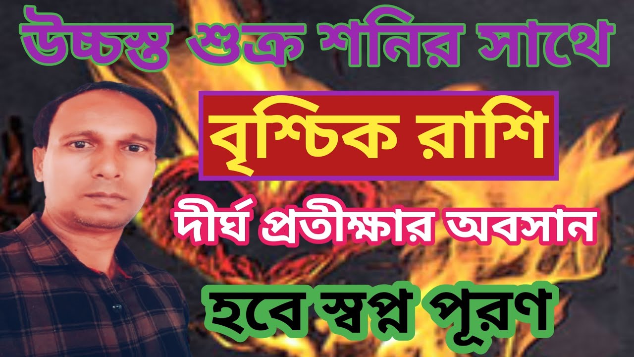 মীন রাশিতে উচ্চস্ত শুক্র সঙ্গে শনি বৃশ্চিক রাশির উপর প্রভাব | vrishchik Rashifal |Scorpio rashifal 