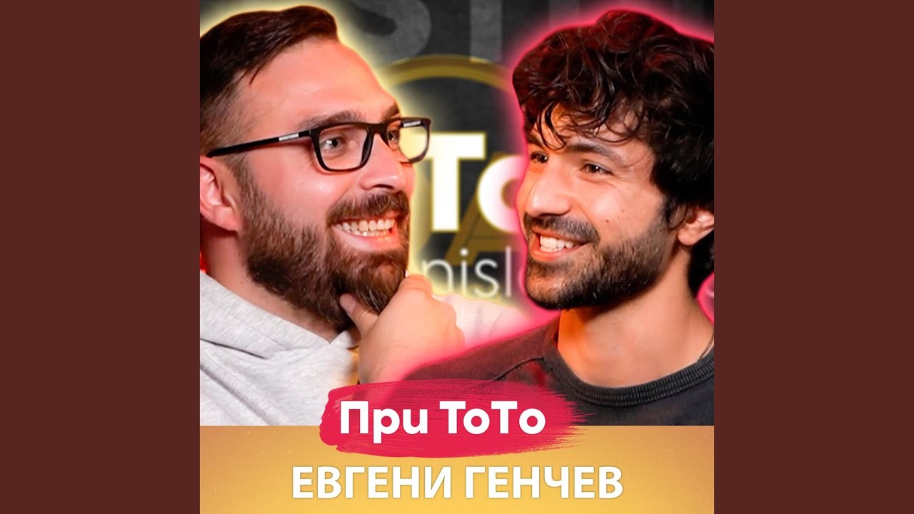 Евгени Генчев
