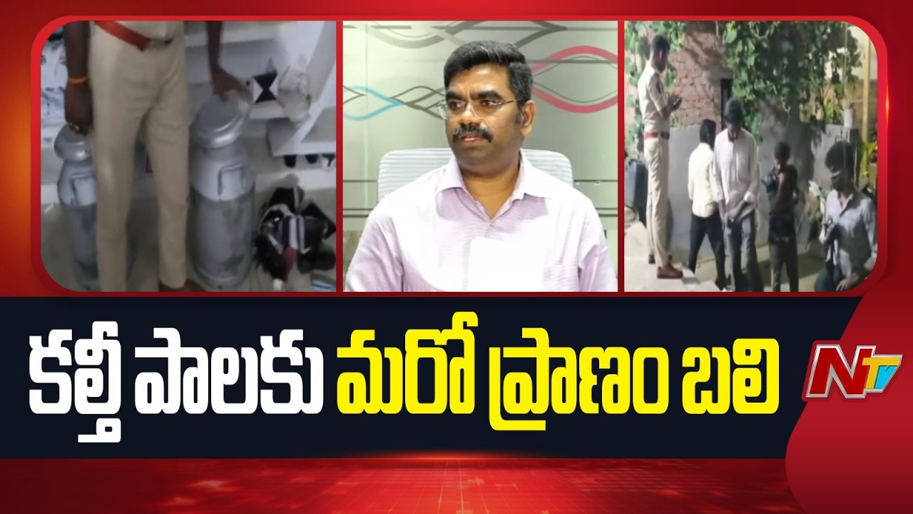 Rajahmundry Adulterated Milk: కల్తీ పాలకు మరో ప్రాణం బలి | NTV Telugu