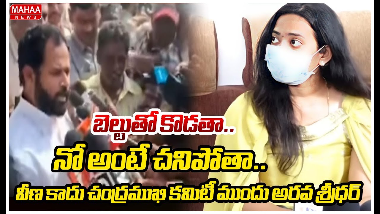 బెల్టుతో కొడతా..నో అంటే చనిపోతా.. వీణ కాదు చంద్రముఖి కమిటీ ముందు అరవ శ్రీధర్ | Mahaa News