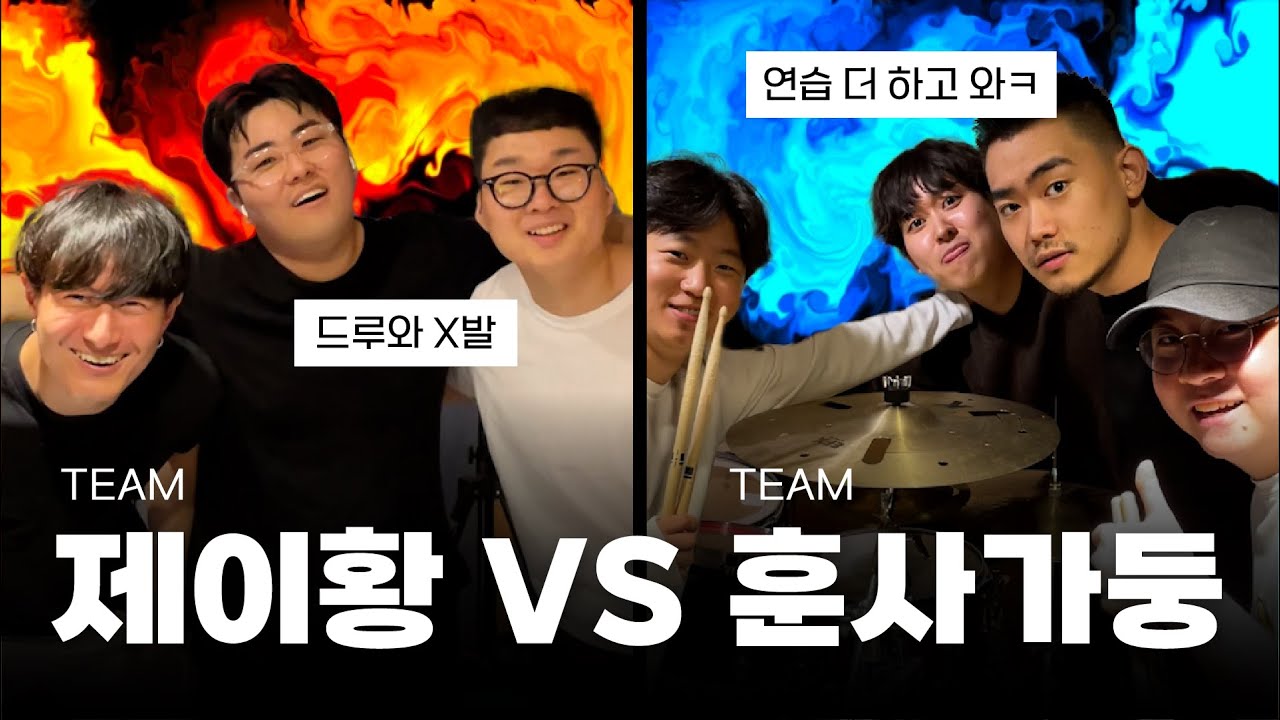 드럼 배틀 팀전! 팀 제이황 VS 팀 훈사가둥