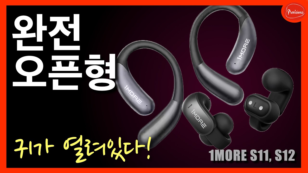 완전 오픈형? 음질도 괜찮다? 모양도? 가격도?!!!