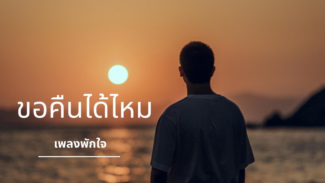 ขอคืนได้ไหม, เพลงอกหัก, เพลงเสียใจ, ขอโทษที่พูดช้าไป