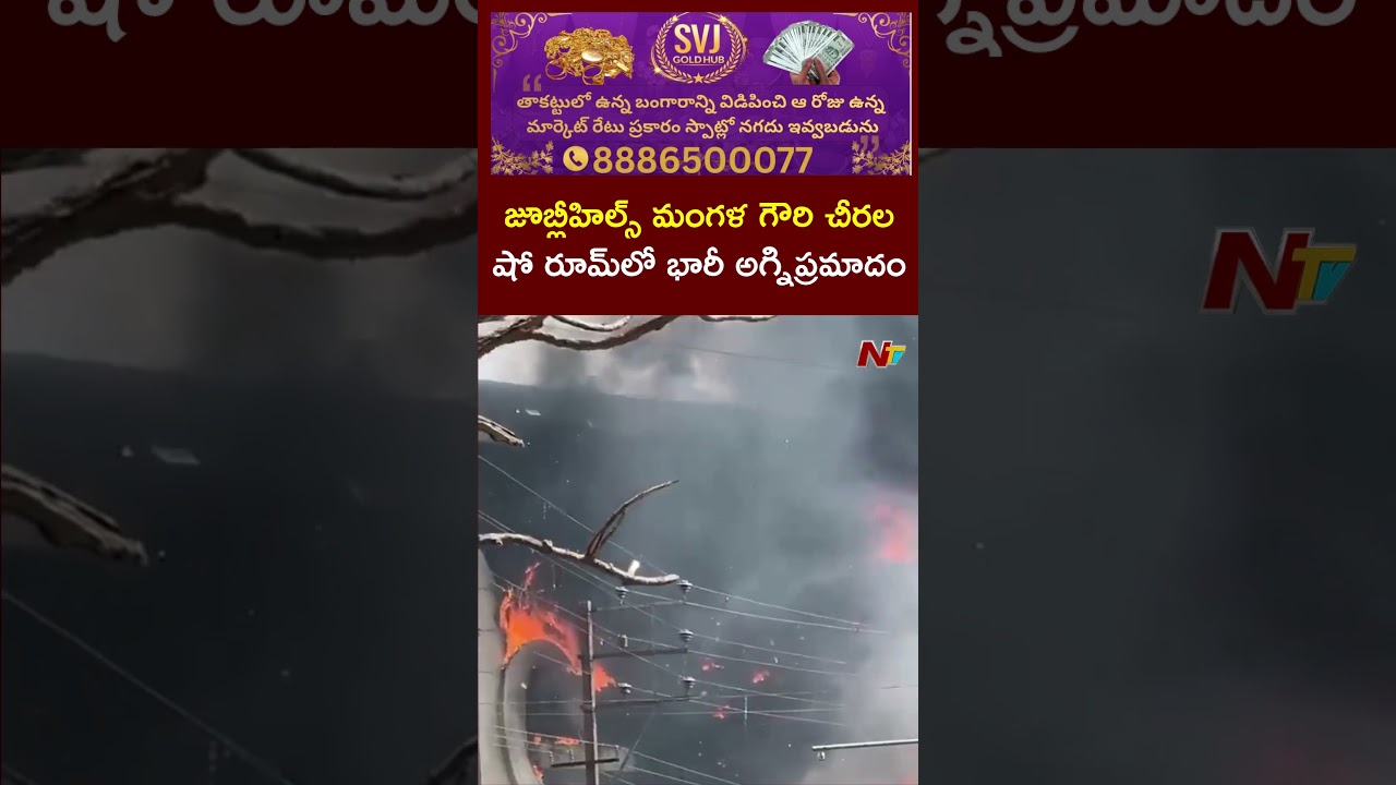 Massive Fire at Jubilee Hills Mangala Gowri Shopping Mall | NTV Telugu