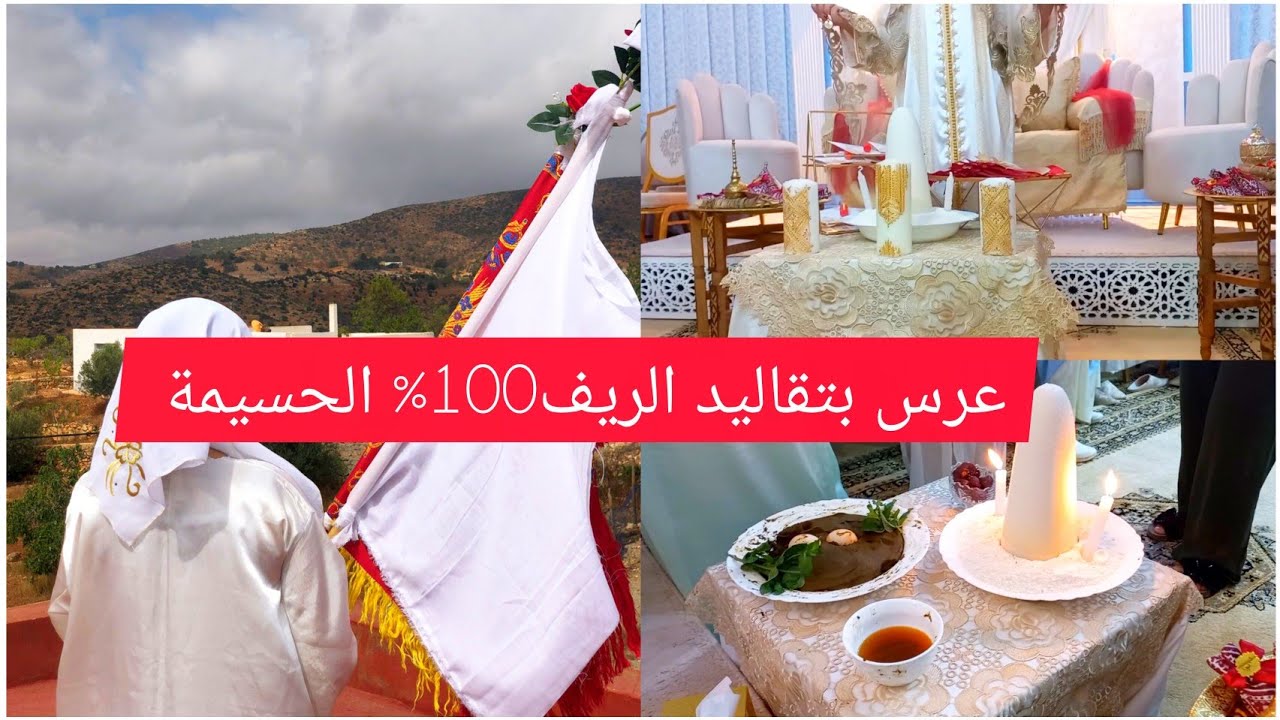 عرس بتقاليد ريفية يوم حفلة الحناء والهدية العريس(الحسيمة)