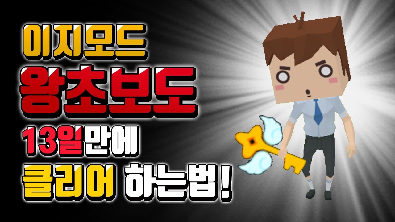마인서바이벌 이지모드 왕초보도 13일이면 클리어 가능하다?!