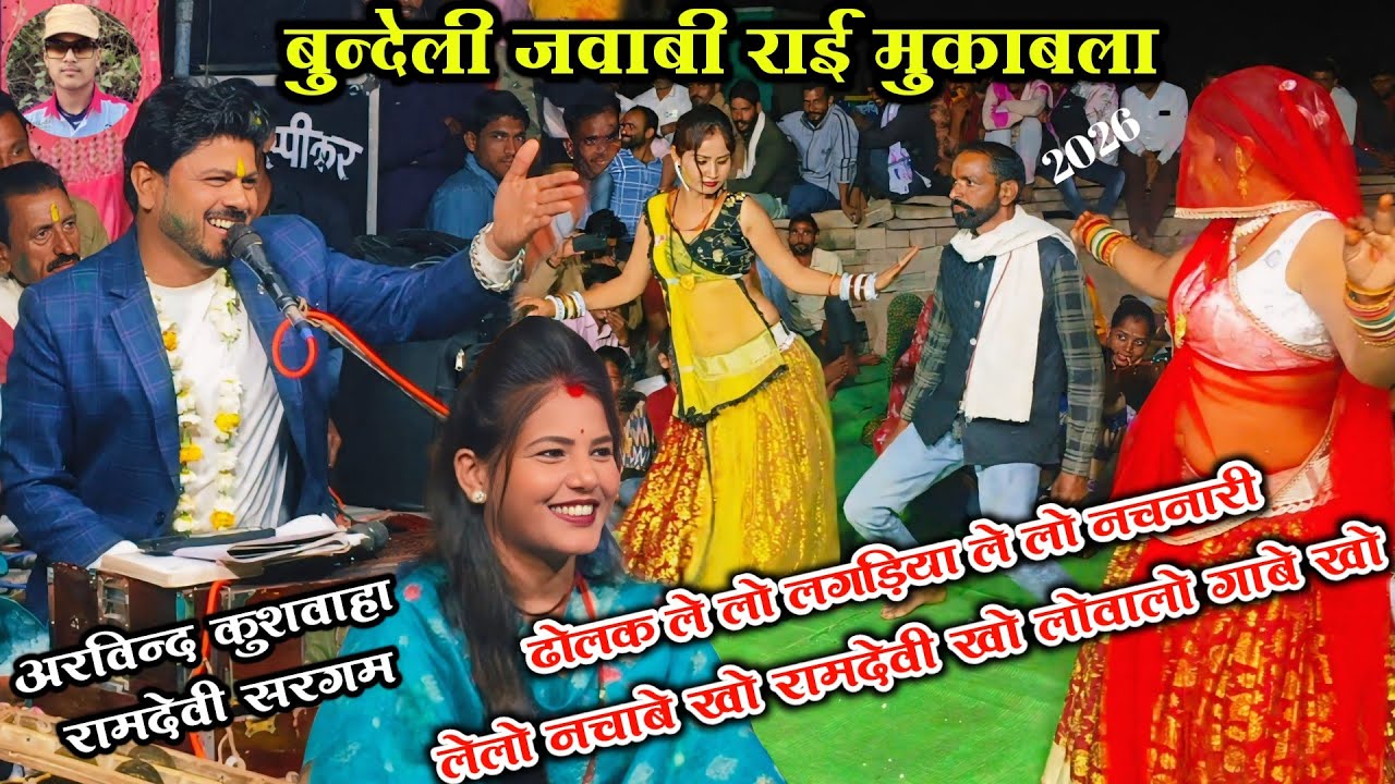 ✅Bundeli rai , 🥱#ढोलक_लेलो_लगड़िया_लेलो नचनारी ले लो नचाबे खो #रामदेवी_खो_लो_वालों_गाबे_खो//mast rai 