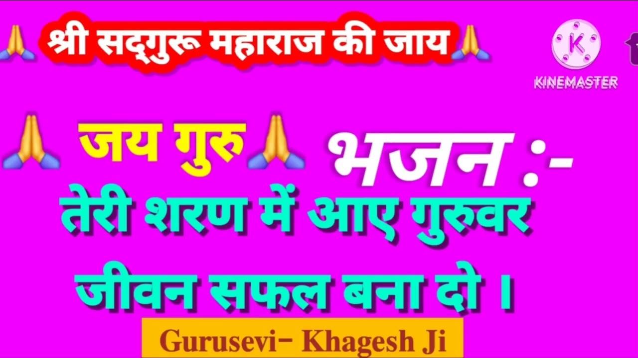 ✅ जय गुरु 🙏 तेरी शरण में आए गुरुवर | जीवन सफल बना दो | Santmat Bhajan 2026