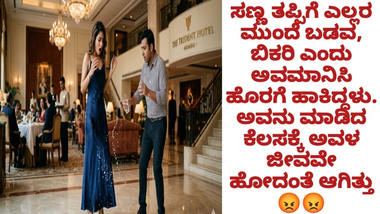ದುಡ್ಡಿನ ಅಹಂಕಾರದಲ್ಲಿ ಬಡವರನ್ನು ಕಾಲಕಸದ ಹಾಗೆ ನೋಡುತ್ತಿದ್ದಳು. ಅವನು ಮಾಡಿದ ಕೆಲಸಕ್ಕೆ ಅವಳು ಶಾಕ್ ಆಗಿದ್ಲು...