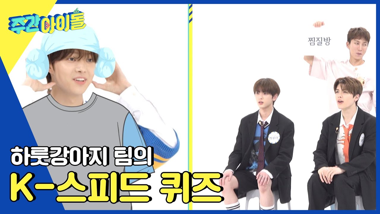 (ENG/JP) [Weekly Idol] 텔레파시 수신 양호! 하룻강아지 팀의 K-스피드 퀴즈 l EP.622