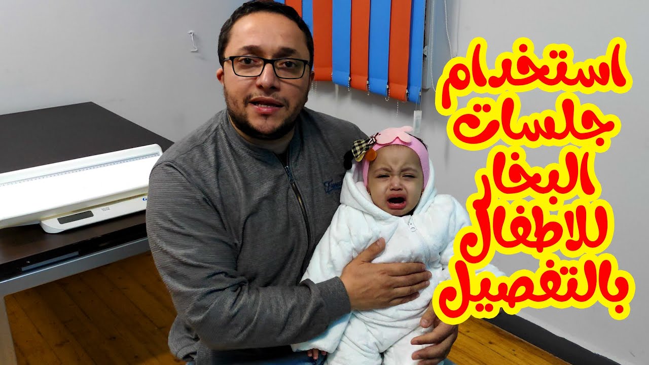 استخدام جلسات البخار للاطفال بالتفصيل لحساسية صدر الاطفال