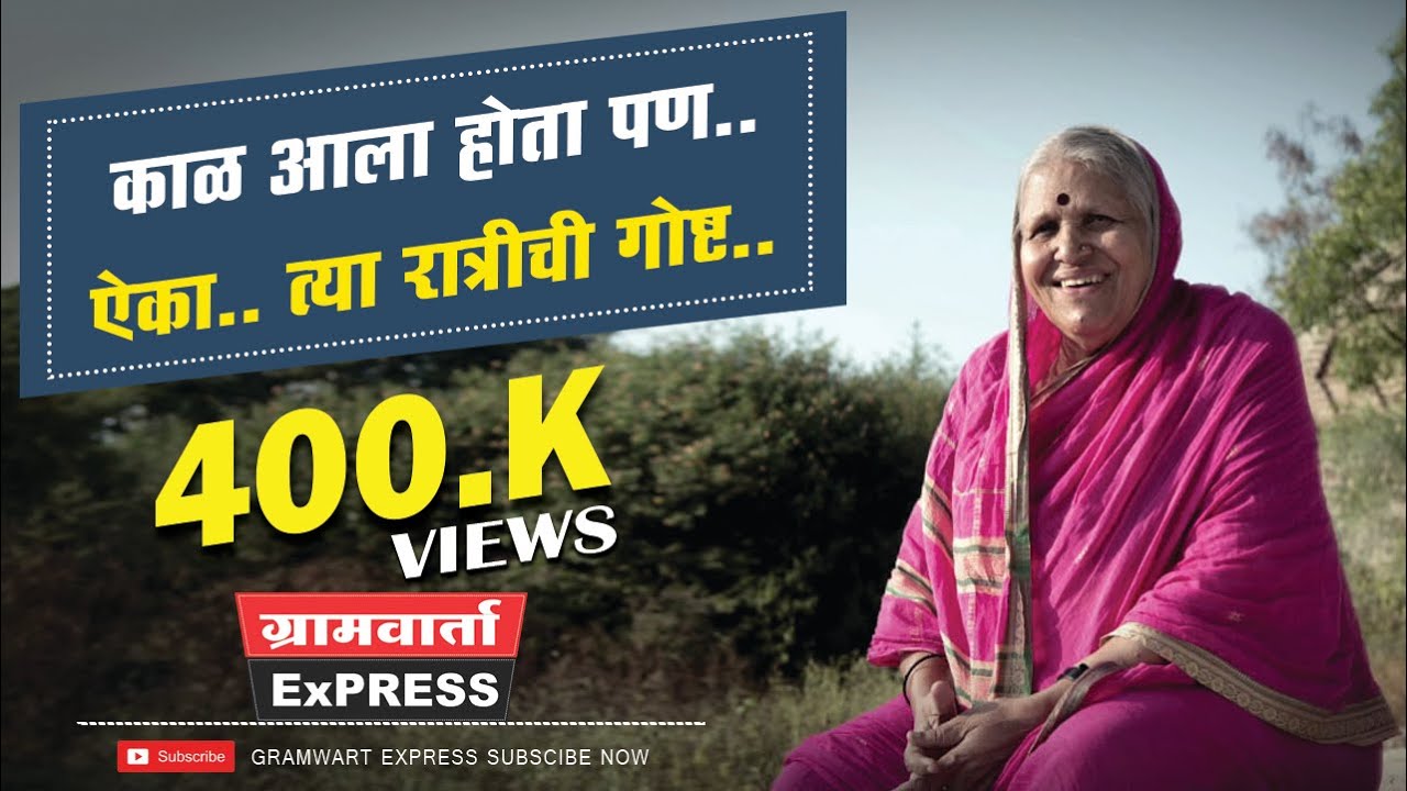 काळ आला होता पण 😱ऐका 'त्या' रात्री नेमकं काय घडलं ? : सिंधुताई सपकाळ|ग्रामवार्ता एक्सप्रेस