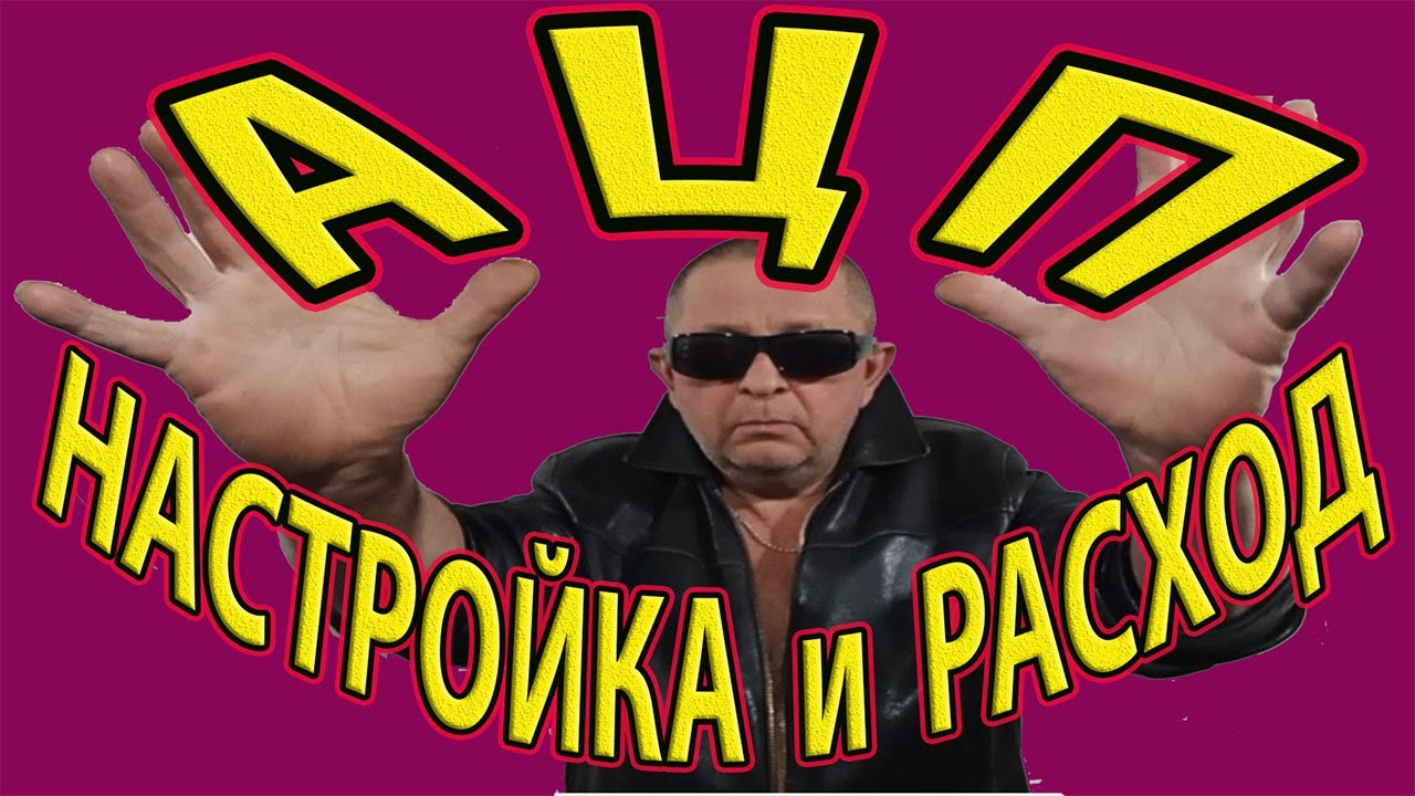 ч2 Дроссельная заслонка и расход топлива. АЦП.