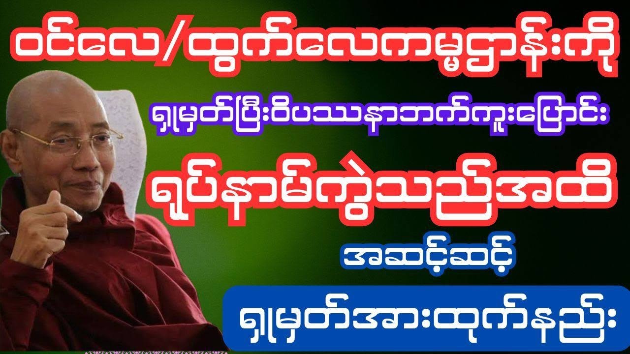အာနာပါနကမ္မဌာန်းကိုရှုမှတ်ပြီး ဝိပဿနာဉာဏ်အဆင့်ဆင့်တက်သည်ထိရှုမှတ်နည်း