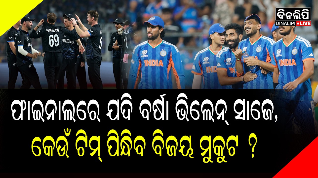 ଫାଇନାଲରେ ଯଦି ବର୍ଷା ଭିଲେନ୍ ସାଜେ, କେଉଁ ଟିମ୍ ପିନ୍ଧିବ ବିଜୟ ମୁକୁଟ? || DinalipiLive