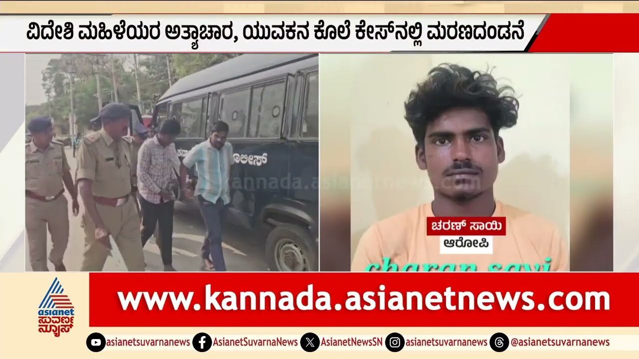 ಗಂಗಾವತಿ: ವಿದೇಶಿ ಮಹಿಳೆ ಮೇಲೆ ಅ*ತ್ಯಾಚಾರವೆಸಗಿದ್ದವರಿಗೆ ಗಲ್ಲು ಶಿಕ್ಷೆ | Gangavathi R*pe case | Suvarna News