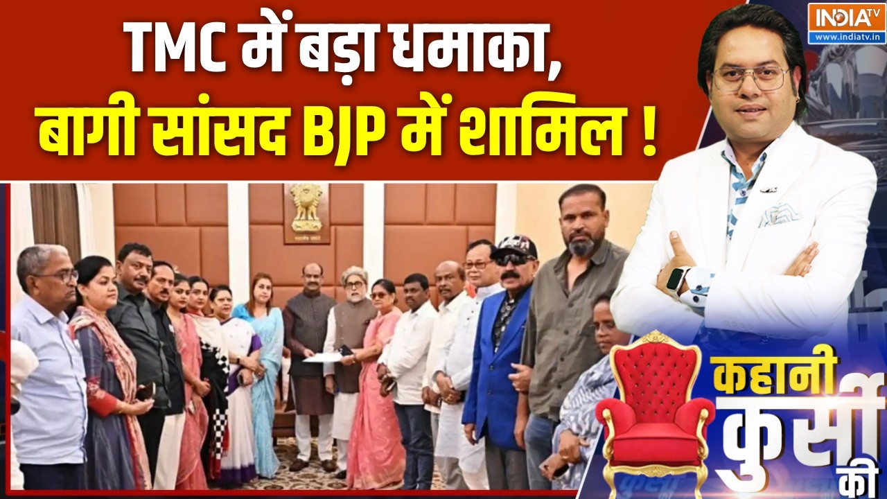 West Bengal Politics : TMC में बड़ा धमाका, बागी सांसद BJP में शामिल ! Mamata Banerjee | TMC