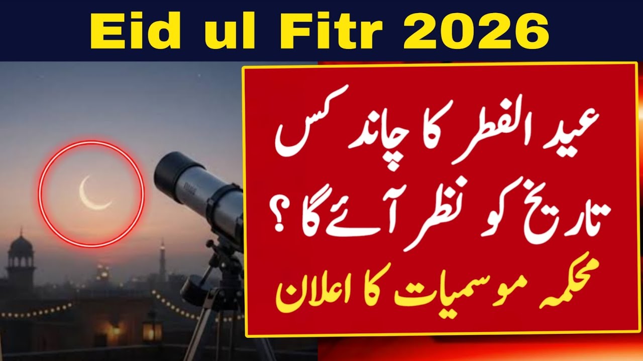Eid ul Fitr 2026 Date | Eid Kab Hai 2026 | Eid Ka Chand 2026 | Eid Kis Din Hai 2026 | Eid fitr 2026