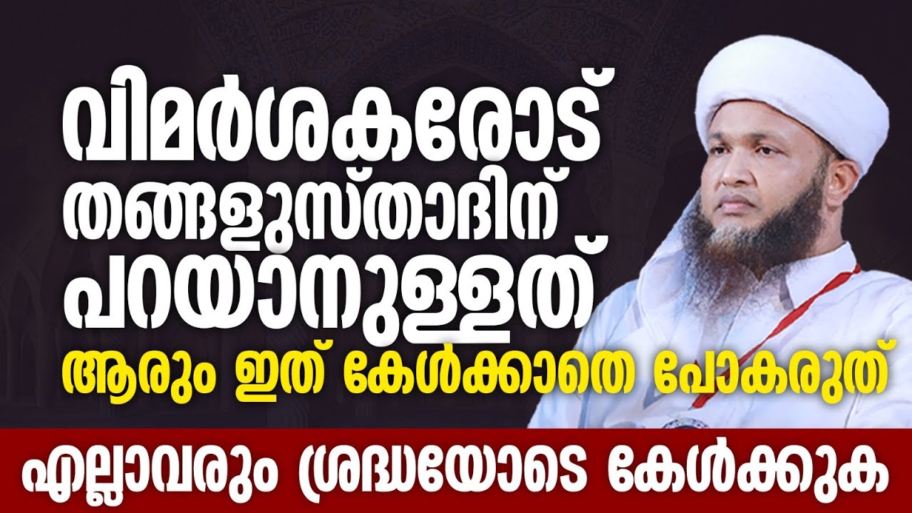 വിമർശകരോട് തങ്ങളുസ്താദിന് പറയാനുള്ളത് | Sayyid Swalih Thurab Thangal | Islamic Speech