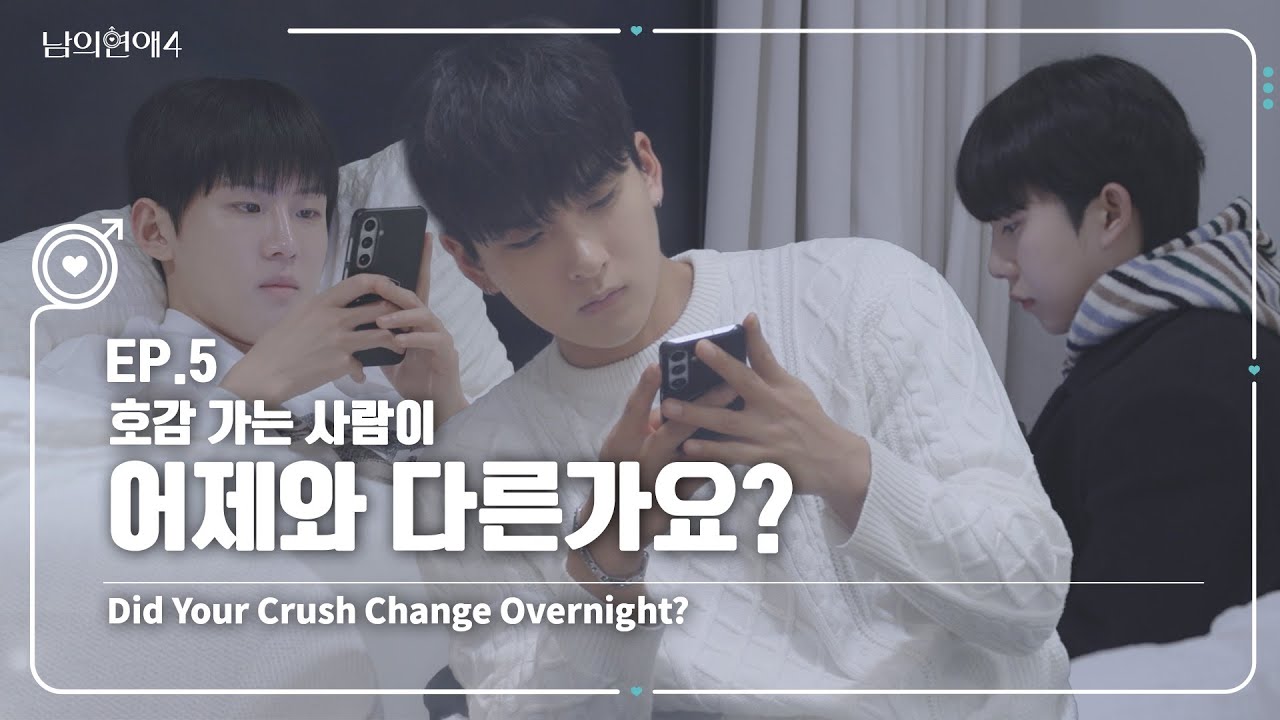 [SUB][남의연애4] 호감 가는 사람이 어제와 다른가요❔ Did Your Crush Change Overnight?｜EP5 하이라이트