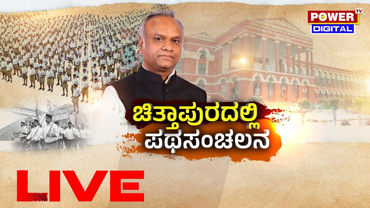 LIVE : ಚಿತ್ತಾಪುರದಲ್ಲಿ RSS ಪಥಸಂಚಲನ | Kalaburagi | Priyank Kharge | BJP & Congress | Power TV