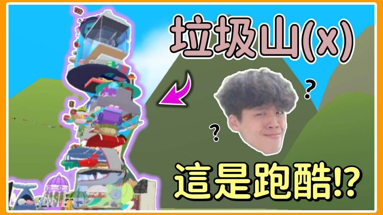 【薏仁】天天玩樂園－觀眾家跑酷3！看似垃圾堆，竟然真的能跑？#playtogether