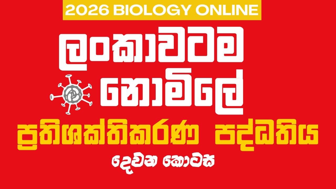 ප්‍රතිශක්තිකරණ පද්ධතිය Free Class Biology Revision #immunesystemsinhala #biologyrevision2026