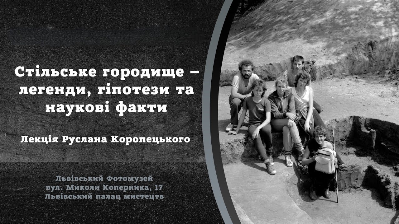 Стільське городище Лекція Руслана Коропецького