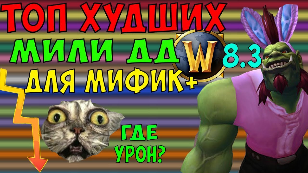 ХУДШИЕ МИЛИ ДД В WoW 8.3.7 ДЛЯ МИФИК+