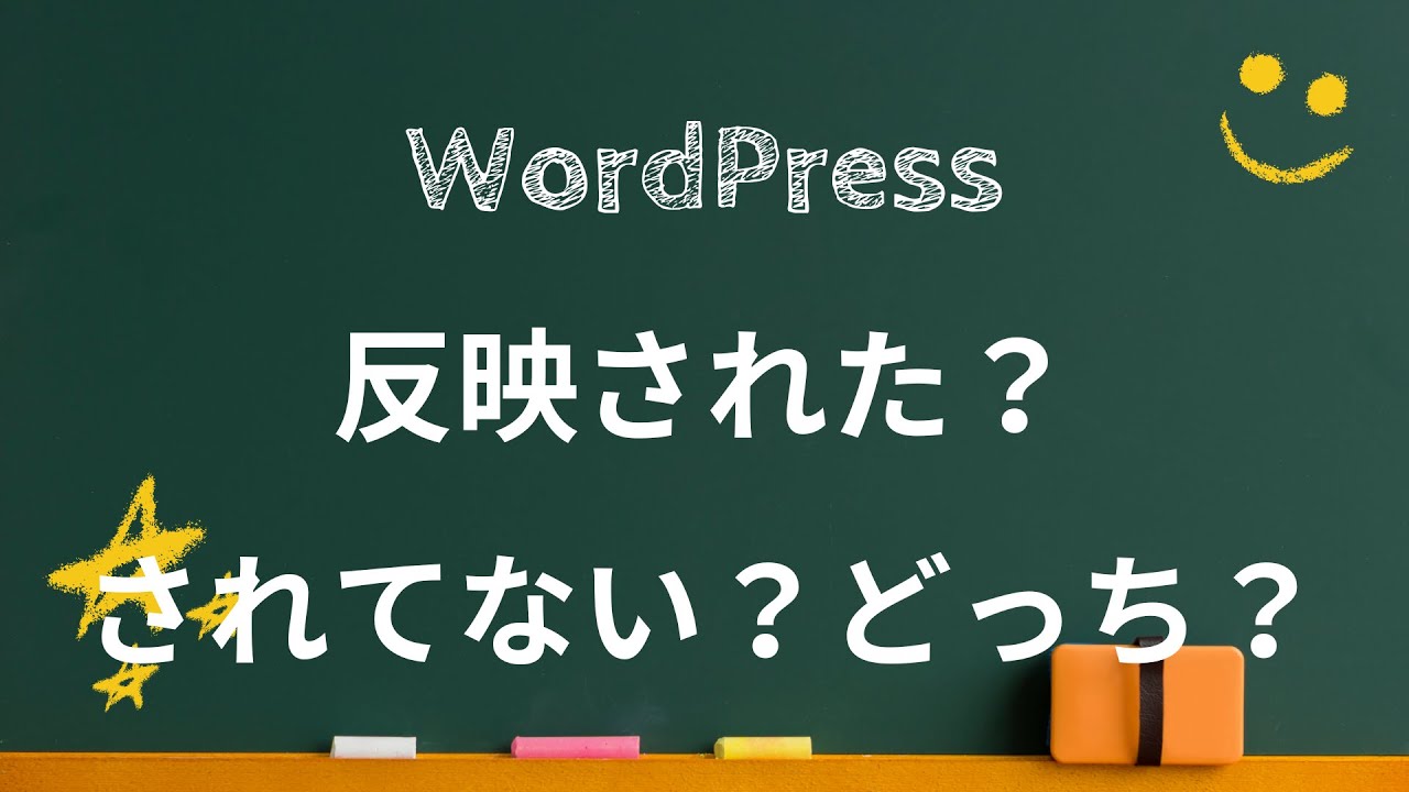 WordPress反映された？されてない？どっち？