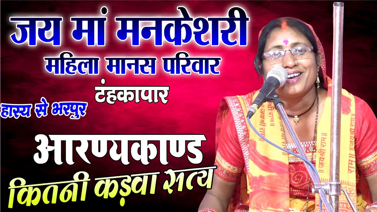 गजब की व्याख्या कितना कड़वा सच जय मां मनकेशरी महिला मानसपरिवार टंहकापार/रामायणमहोत्सव ब्राम्हणलंझिया