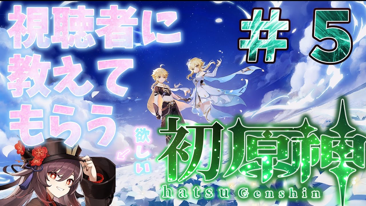 視聴者に教えてもらう初原神！＃５