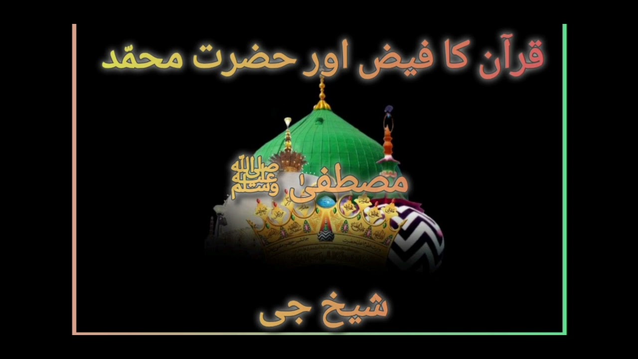 محمد کی تخلیق سے خدا آشکارا فیض اور ہمت __تعلیم شیخ جی سلسلہ ادریسیہ 381A