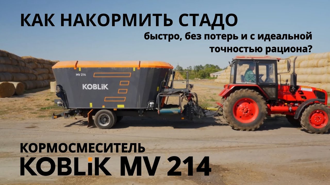 Как накормить стадо быстро, без потерь и с идеальной точностью рациона? Кормосмеситель MV214 KOBLiK