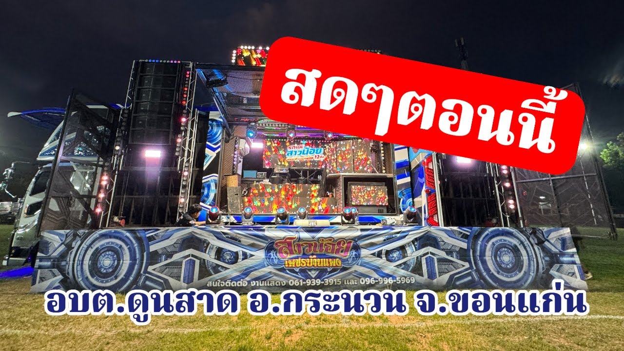 รถแห่ลำเพลินเต้ยสะเดิด สาวน้อยเพชรบ้านแพง กำลังถ่ายทอดสด!