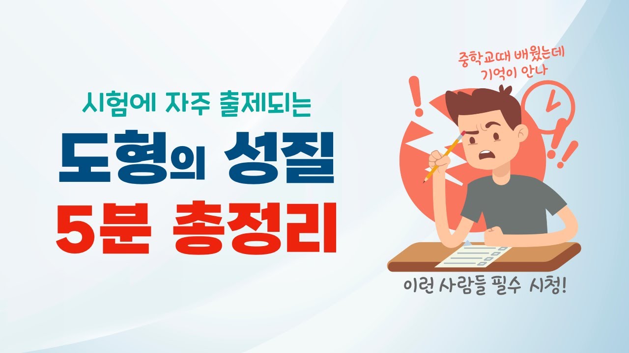 중학생 때 배웠던 도형의 성질 총정리