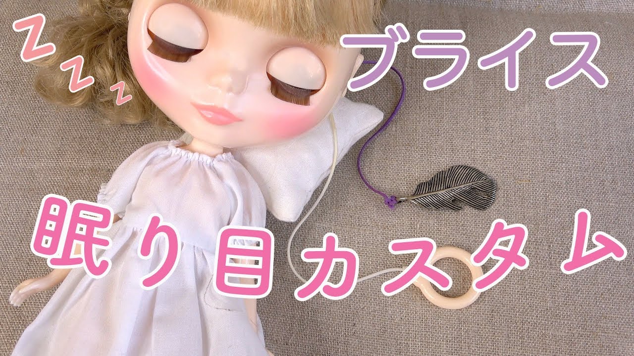 ブライス人形に簡単な眠り目カスタムやってみました〜(スリープアイ)ラディエンスリニュー版！！   Blythe sleepyeye custom