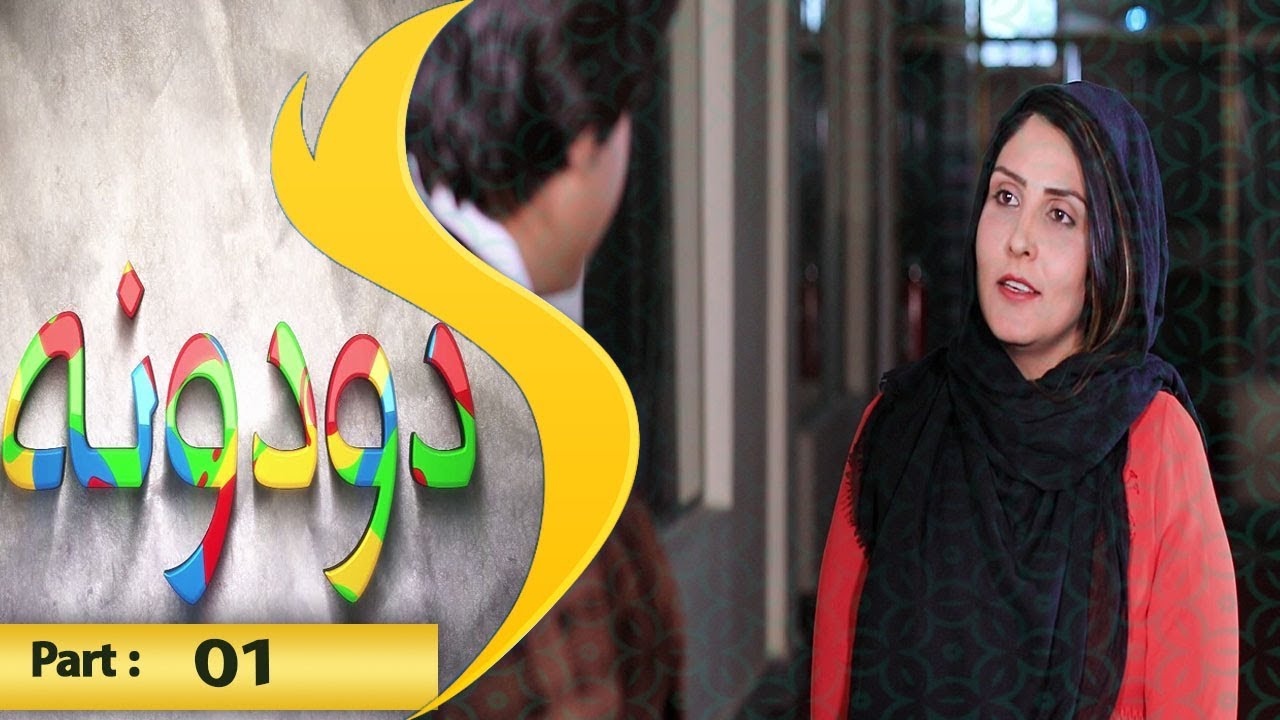 Dodona  - Part 01 |  Shamshad TV 21.03.2019 / دودونه