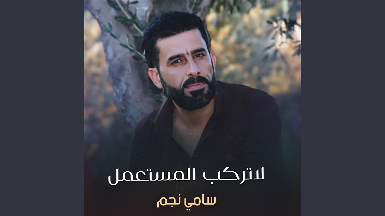 لاتركب المستعمل